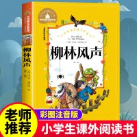 柳林风声[宝库彩图注音] 柳林风声注音版一年级二年级三年级课外书6-10岁小学生必读书籍