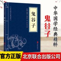 单本-鬼谷子 全五册四大奇书山海经易经黄帝内经道德经鬼谷子国学成功谋略书籍