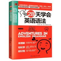 28天学会英语语法:158页 英语语法精讲书籍 初中生高中生大学英语语法大全零基础入门全解