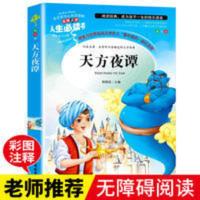 人生必读书:天方夜谭 天方夜谭三年级正版小学生课外阅读书籍三四五六年级必读书目