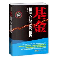 基金投资入门与实践技巧 正版基金投资入门与实战技巧投资理财书籍指数基金投资指南书籍