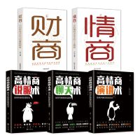 高情商沟通术5册 巴菲特之道财富自由用钱赚钱商界名人经济学家庭理财学入门书籍
