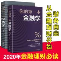 您的第一本 金融学+投资理财-共2册 正版零基础读懂金融学经济学投资理财学财经基础知识炒股票书籍全
