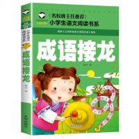 成语接龙(单本) 谜语大全脑筋急转弯小学生注音版成语接龙歇后语大全儿童课外书籍