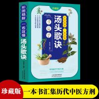 [彩图珍藏版]汤头歌诀 汤头歌诀正版医方集解千金方验方图解解选录中医名著偏方大全书籍