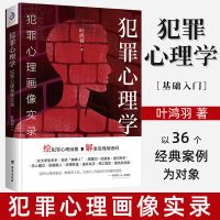 中国人保财险承保[假一赔十] [正版1本]犯罪心理学(图像板) 犯罪心理学犯罪心理画像实录社会心理学书籍基础入门悬疑推理