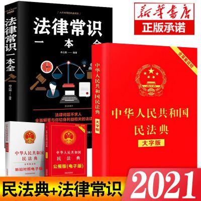 中国人保财险承保[假一赔十] 法律常识一本全 民法典2021年版正版书法律书籍全套释义解读中华人民共和国民法典