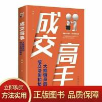 成交高手 阿甘推荐正版成交高手大推销员的成交法则和秘诀成功励志营销书籍