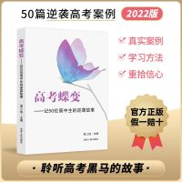 [周边]高考蝶变1 高考蝶变正版理科高中生高效学习方法和加油励志书籍高考学渣逆袭