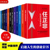 揭秘中国+世界全12册 全套12册正版励志财经人物名人传记任正非 马云 稻盛和夫创业书籍