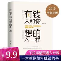 有钱人和你想的不一样 正版有钱人和你想的不一样理财金融用钱赚钱犹太人智慧书励志书籍