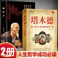 鬼谷子+塔木德 两册 正版塔木德鬼谷子励志大全集经商与处世圣经成功励志人生哲理书籍