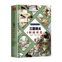 三国演义1-群雄逐鹿 三国演义全四册小学四五六年级必读课外书籍四大名著连环画漫画版