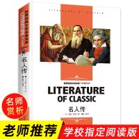 名人传 中外名人传记故事中国历史人物故事小学生四五六年级必读课外书籍