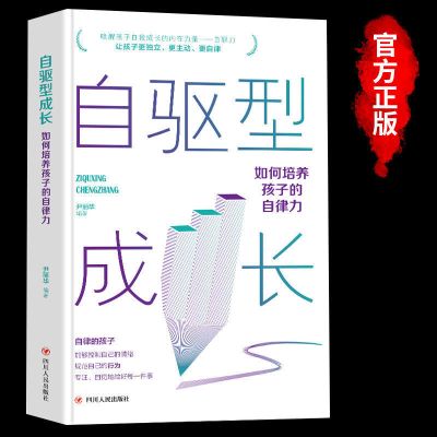 [新华正版]自驱型成长 自驱型成长 樊登 正版书父母的语言正版家庭教育育儿书籍正版必读