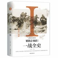 一战全史 正版 一战全史 二战全史军事历史战争书籍抗日战争第二次世界大战