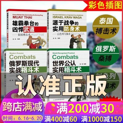 世界公认实用格斗术——以色列国术 正版 徒手格斗术书籍4册 以色列马伽术格斗术泰国搏击俄罗斯桑搏