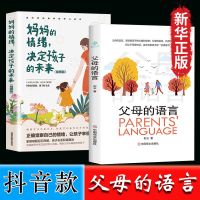 正版授权/假一赔十 [抖音款单本]父母的语言 正版父母的语言全套父母需要了解的沟通技巧推荐家庭教育育儿书籍