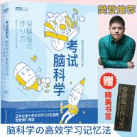 [假一罚十]考试脑科学 考试脑科学中的高效记忆法正版樊登推荐逻辑思维快速阅读训练书籍