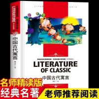 名师精读:中国古代寓言故事 难兄难弟中国古代寓言故事山东省寒假推荐阅读书籍小学生三年级