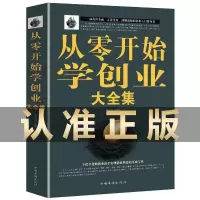 [抖音推荐]从零开始学创业 樊登推荐 从零开始学创业正版书籍开店生意经商赚钱指导团队管理