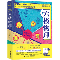 六级物理 六极物理 六级物理 严伯钧李淼推荐基础书籍趣味量子相对论入门三