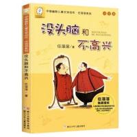 没头脑不高兴 注音一起长大的玩具没头脑不高兴山东寒假推荐阅读课外书籍人教版