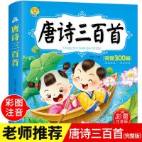 [唐诗三百首 完整版] 唐诗三百首3-7周岁大小班儿童书籍老师推荐图书正版注音版全集