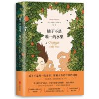 橘子不是唯一的水果 橘子不是唯一的水果 珍妮特张悦然蒋方舟任晓雯刘瑜推荐小说书籍
