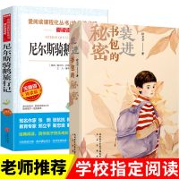 爱阅读尼尔斯骑鹅旅行记 2022年寒假五年级装进书包里的秘密尼尔斯骑鹅旅行记正版原著推荐