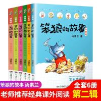 笨狼的故事第二辑[全6册] 笨狼的故事彩图注音版全8册小学生推荐必读课外阅读书籍汤素兰著