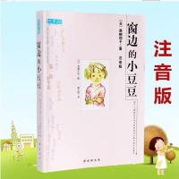 窗边的小豆豆注音版 窗边的小豆豆 注音版 一二三年级课外书必读书籍老师推荐阅读