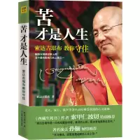 苦才是人生1 1/3/4本樊登推荐次第花开苦才是人生 希阿荣博堪布著作品书籍