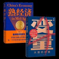 熟经济 变量4何帆熟经济香帅财富报告3罗振宇跨年演讲推荐 书籍2册套装