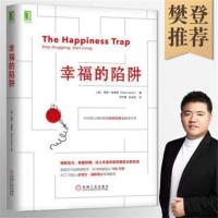 幸福的陷阱 幸福的陷阱 樊登推荐 路斯哈里斯大众心理学书籍入门基础与生活