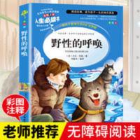 野性的呼唤 野性的呼唤 小学生课外阅读书籍三四五六年级必读书目老师推荐