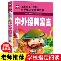中外寓言(注音彩图一二年级) 难兄难弟中国古代寓言故事山东省寒假推荐阅读书籍小学生三年级课