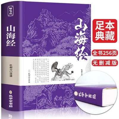 山海经(文字版全集) 全套4册图说山海经小学生版彩绘版异兽录图册儿童版书籍三四五六