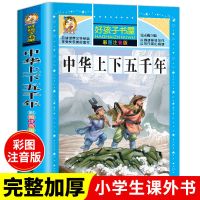 [彩图注音版]中华上下五千年 中华上下五千年 原著小学生注音版 青少年版原著书籍 中国全套