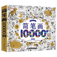 简笔画10000例 简笔画大全10000例 儿童画画教材小学生绘画教材幼儿书籍早教启蒙