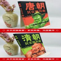 唐朝清朝2册套装 唐朝其实很有趣趣说中国史历史通史青少年小学生课外读物正版书籍