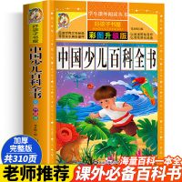 少儿百科全书[310页加厚本] 中国少年儿童百科全书小学生彩图注音6-12岁少儿百科课外阅读书籍