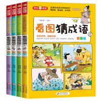 看图猜成语-彩图版[4本] 全4册看图猜成语彩图版成语故事书小学生二三四五六年级课外书籍