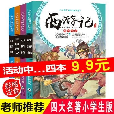 4本 四大名著(小款) 四大名著彩图注音版西游记三国演义水浒传小学生儿童课外必读书籍