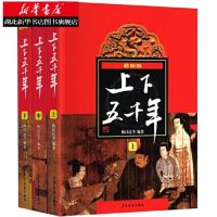 上下五千年上中下三册新华书店正版 正版上下五千年3册青少版小学生6年级书籍课外阅读漫画中国史8册