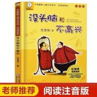 没头脑和不高兴(黑白注音140页) 三毛全集流浪记注音版张乐平著任选小学生一二年级课外阅读书籍