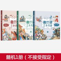 趣读三十六计随机1册(不接受指定) 趣读三十六计漫画版儿童版全3册小学生课外阅读故事书籍精装硬壳