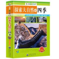 探索大自然的四季 神奇的仿生学 小学生课外阅读书籍生命科学领域科普基础知识书