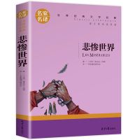 悲惨世界/名译 世界十大名著巴黎圣母院悲惨世界战争与和平飘初中生课外阅读书籍