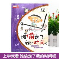 单本谁偷走了我的时间 上学就看谁偷走了我的时间 小学生一二年级课外书必读彩图注音版